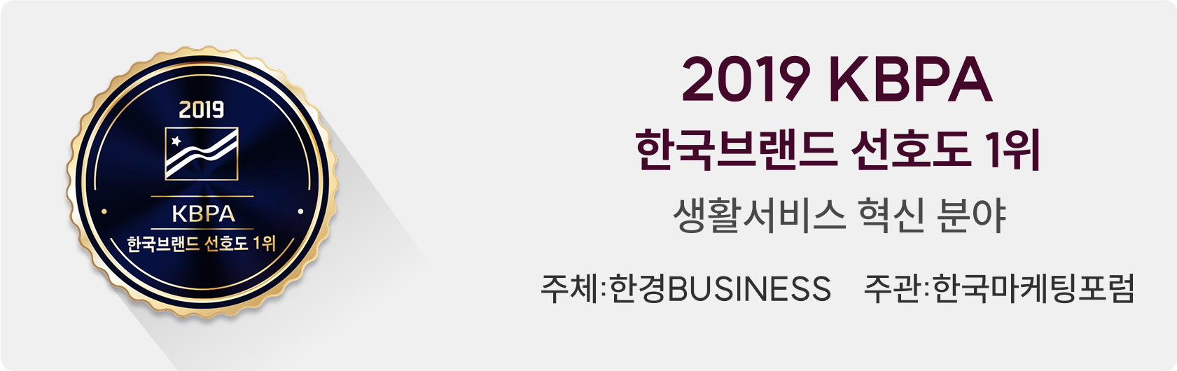 2019 KBPA 한국브랜드 선호도 1위 생활서비스 혁신 분야 주체:한경BUSINESS 주관:한국마케팅포럼