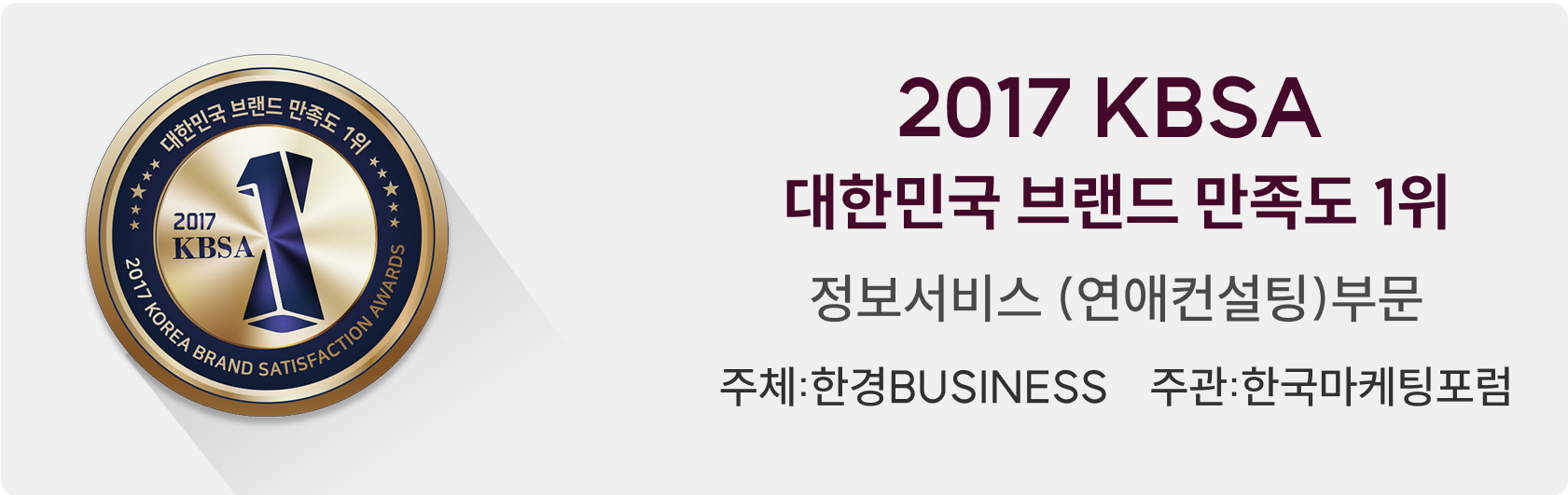 2017 KBSA 대한민국 브랜드 만족도 1위 정보서비스 (연애컨설팅)부문 주체:한경BUSINESS 주관:한국마케팅포럼