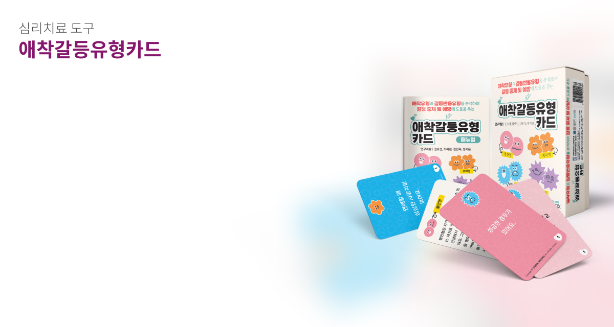 연애의자격 심리치료 도구 섹션 - 애착갈등유형카드