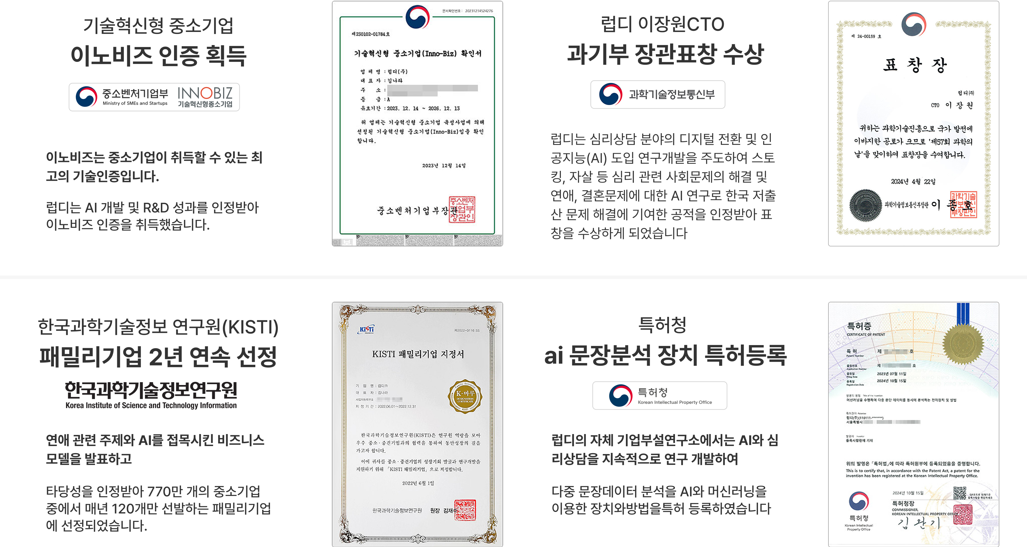 연애의자격의 인증 및 수상 내역: 기술혁신형 중소기업 이노비즈 인증 획득, 럽디 이장원CTO 과기부 장관표창 수상, 한국과학기술정보 연구원(KISTI) 패밀리기업 2년 연속 선정, 특허청 ai 문장분석 장치 특허등록