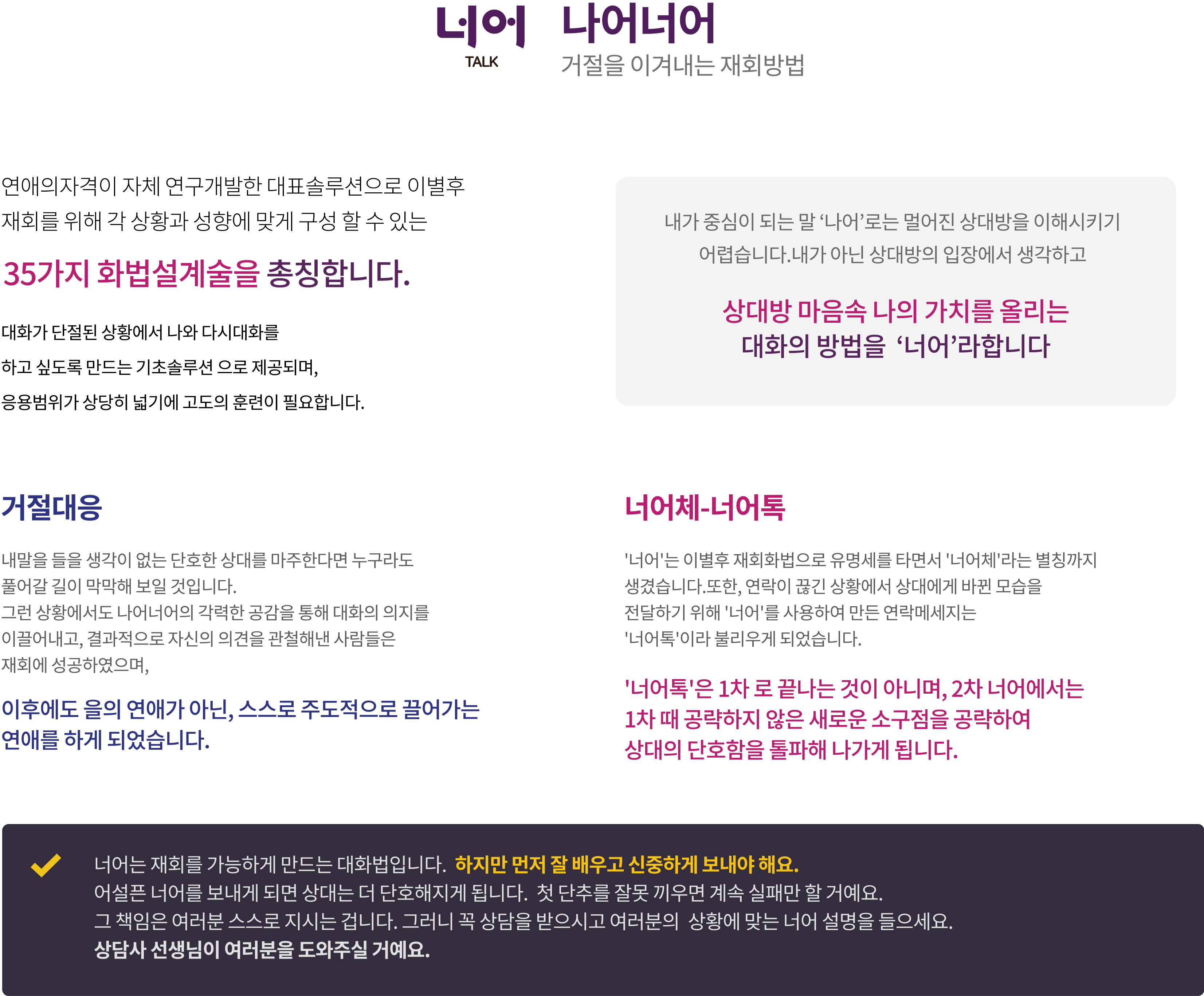 나어너어 거절을 이겨내는 재회방법에 대한 이미지 - 연애의자격이 자체 연구개발한 대표솔루션으로 이별후 재회를 위해 각 상황과 성향에 맞게 구성할 수 있는 35가지 화법설계술을 총칭, 거절대응과 너어체-너어톡 설명, 상담의 중요성에 대한 안내