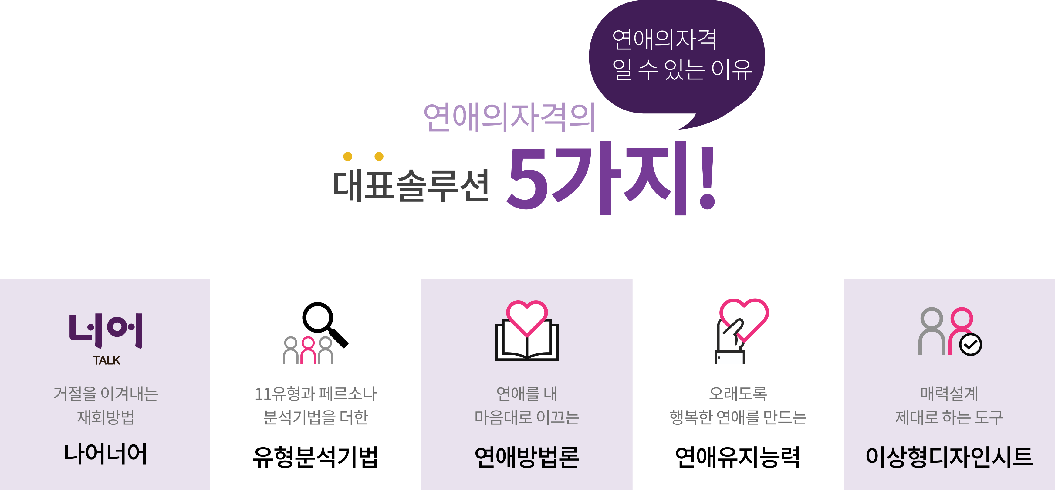 연애의자격의 대표솔루션 5가지 breakdown 이미지