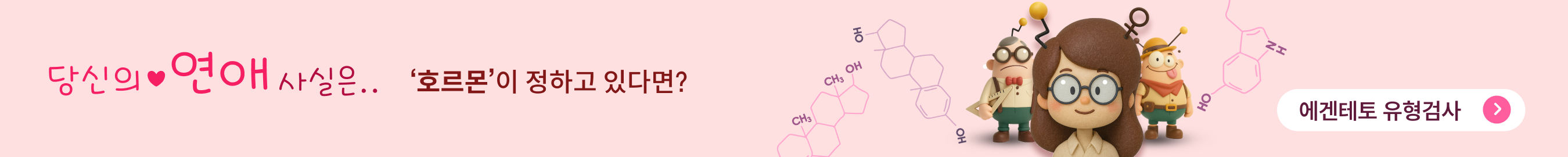 당신의 연애 사실은.. '호르몬'이 정하고 있다면? 에겐테토 유형검사
