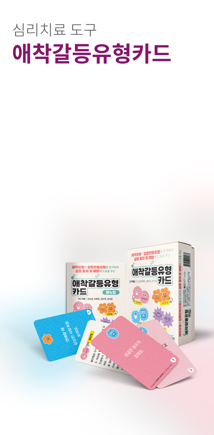 연애의자격 심리치료 도구 섹션 - 애착갈등유형카드