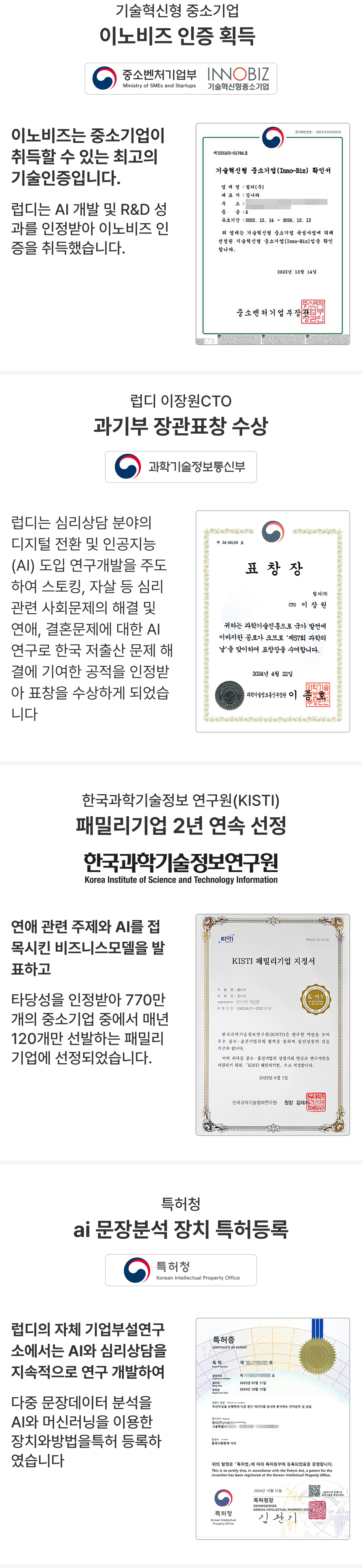 연애의자격의 인증 및 수상 내역: 기술혁신형 중소기업 이노비즈 인증 획득, 럽디 이장원CTO 과기부 장관표창 수상, 한국과학기술정보 연구원(KISTI) 패밀리기업 2년 연속 선정, 특허청 ai 문장분석 장치 특허등록