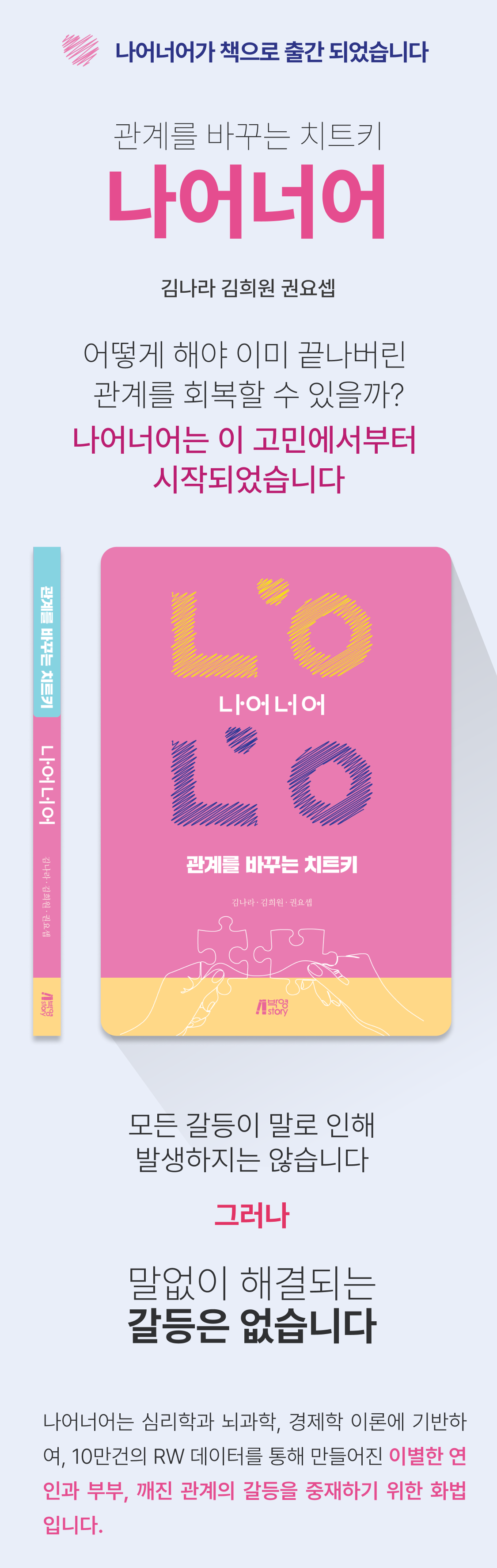 나어너어 책 - 관계를 바꾸는 치트키, 김나라 김희원 권요셉 저, 심리학과 뇌과학, 경제학 이론에 기반한 10만건의 RW 데이터로 만들어진 이별한 연인과 부부, 깨진 관계의 갈등을 중재하기 위한 화법에 대한 책