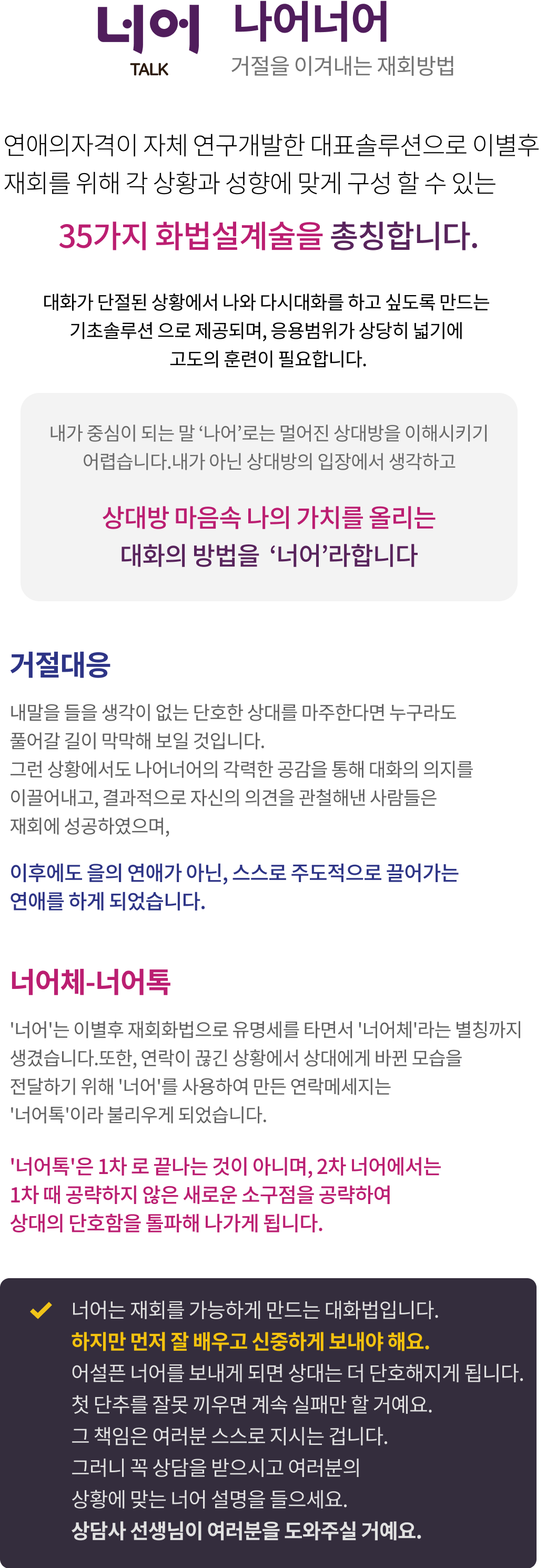 나어너어 거절을 이겨내는 재회방법에 대한 이미지 - 연애의자격이 자체 연구개발한 대표솔루션으로 이별후 재회를 위해 각 상황과 성향에 맞게 구성할 수 있는 35가지 화법설계술을 총칭, 거절대응과 너어체-너어톡 설명, 상담의 중요성에 대한 안내
