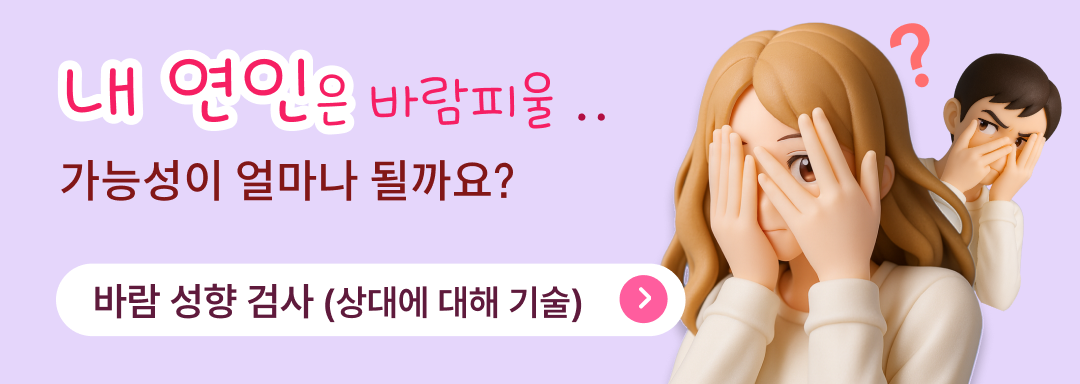 상대방이 바람 피울 가능성 테스트 검사지 배너