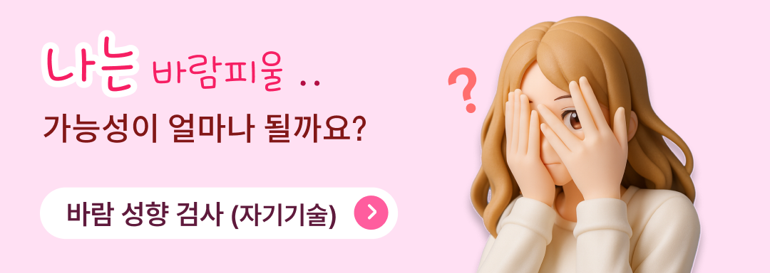 난 바람 피울 가능성 테스트 검사지 배너